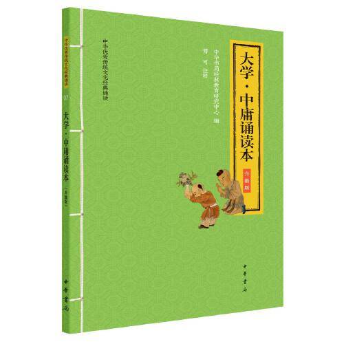 大学・中庸诵读本（中华优秀传统文化经典诵读・升级版）