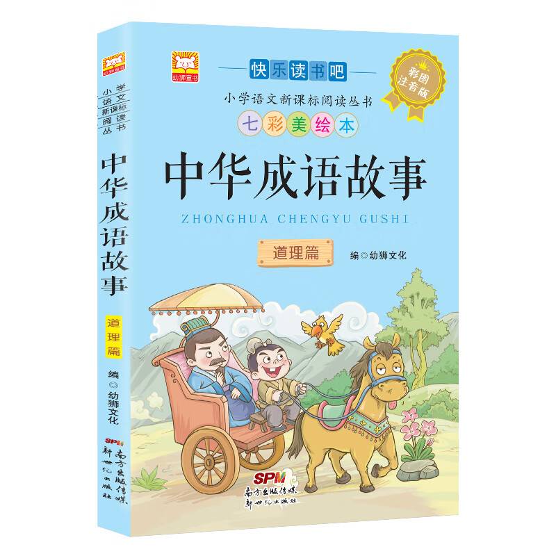 中华成语故事：道理篇 彩图注音中华成语故事大全精选 小学生课外阅读书籍