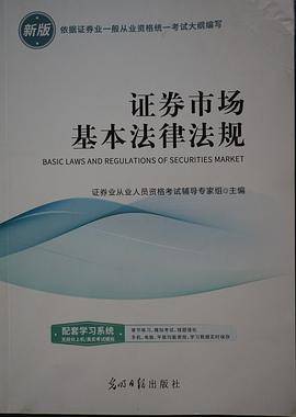 证券市场基本法律法规