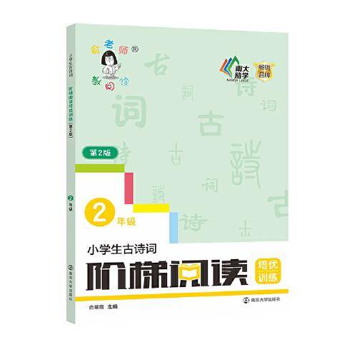 小学生古诗词阶梯阅读培优训练 二年级（第2版）