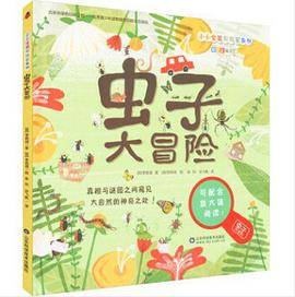《虫子大冒险》