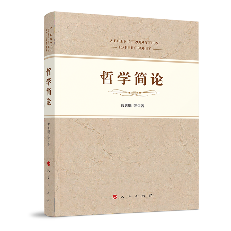 哲学简论