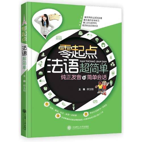零起点法语超简单