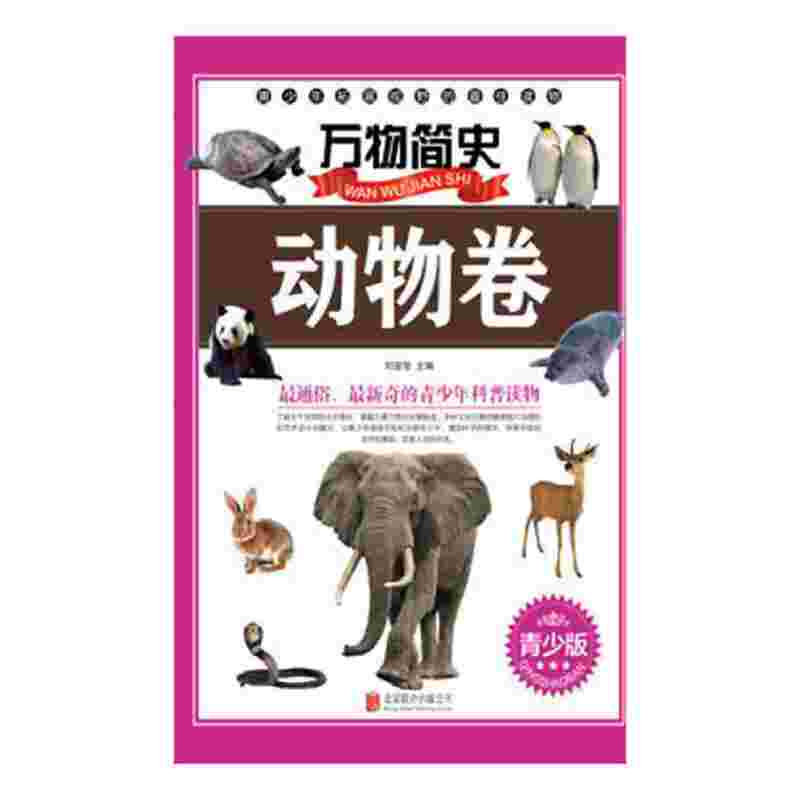 万物简史：动物卷