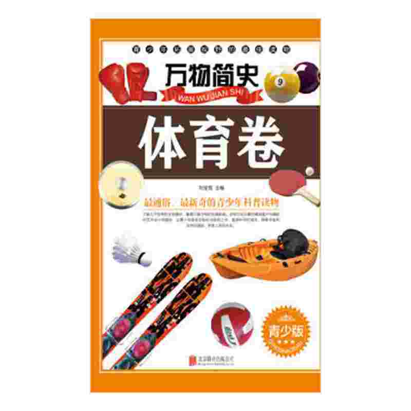 万物简史：体育卷