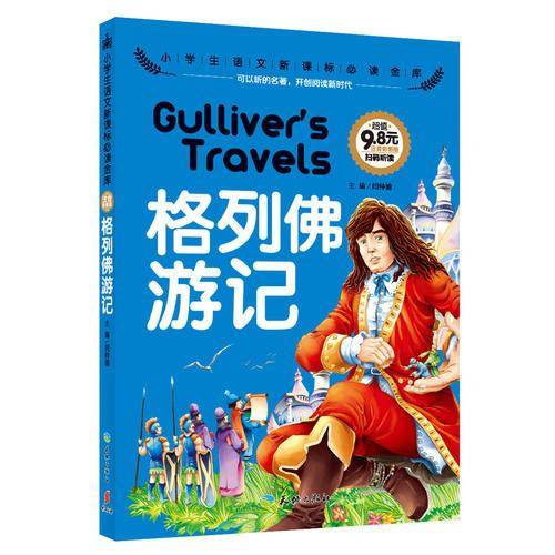格列佛游记）