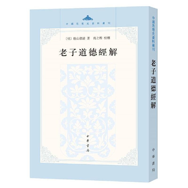 老子道德经解