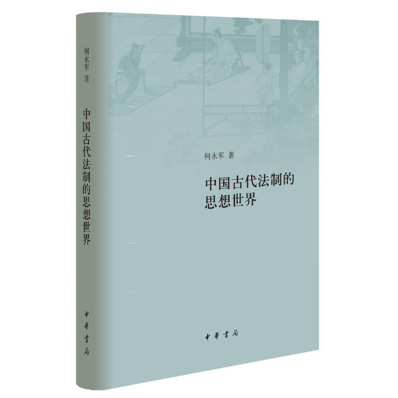 中国古代法制的思想世界