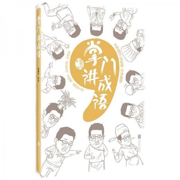 掌门讲成语