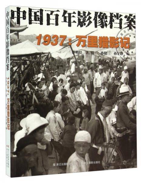 1937：万里猎影记