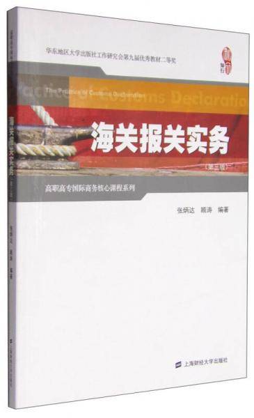 海关报关实务（第三版）