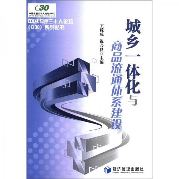 城乡一体化与商品流通体系建设