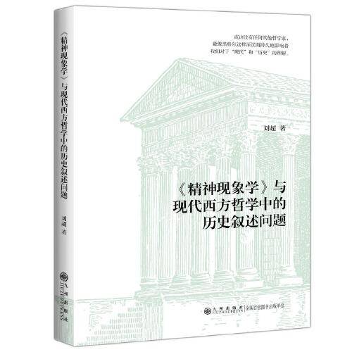 《精神现象学》与现代西方哲学中的历史叙述问题