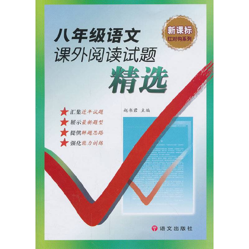 红对钩系列：8年级语文课外阅读试题精选（）