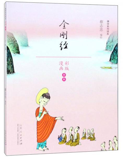 金刚经(漫画彩版全本)/佛学系列读本