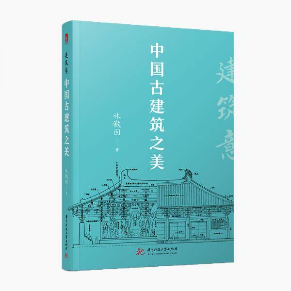 建筑意：中国古建筑之美