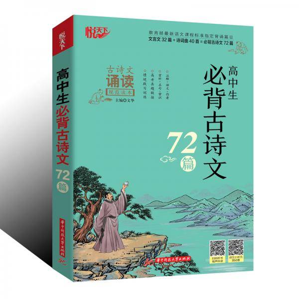 高中生必背古诗文72篇