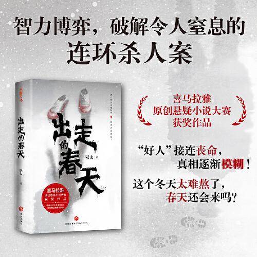 出走的春天（喜马拉雅原创悬疑小说大赛获奖作品；这个冬天太难熬了，春天还会来吗？）