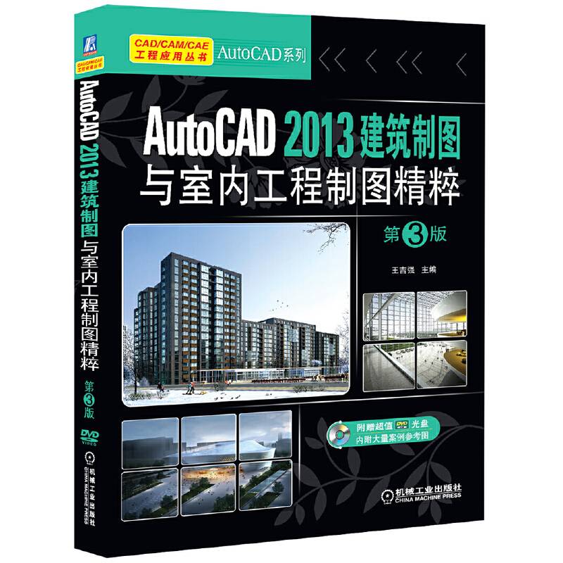 AutoCAD 2013建筑制图与室内工程制图精粹（第3版）