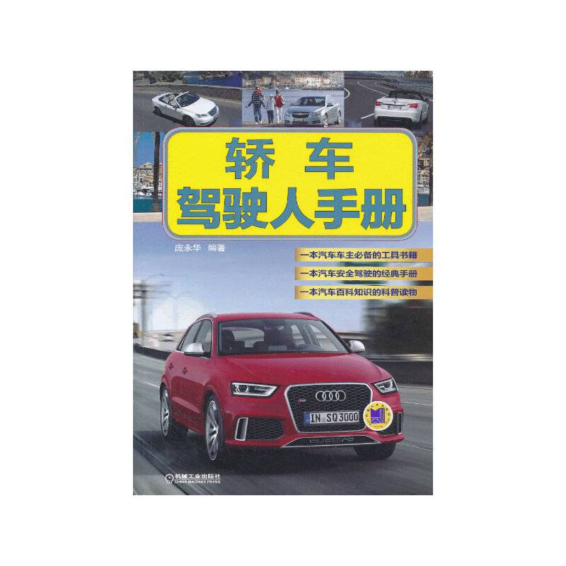 轿车驾驶人手册