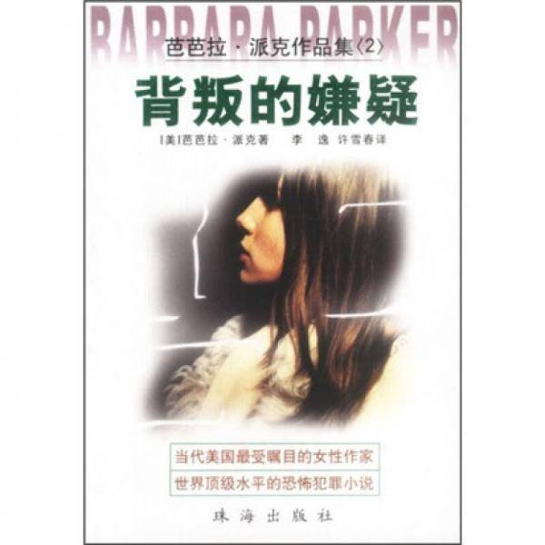 芭芭拉・派克作品集.2欺骗的嫌疑