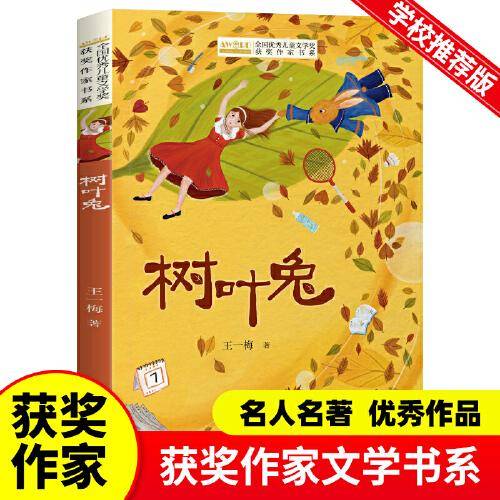 全国优秀儿童文学奖获奖作家书系——树叶兔