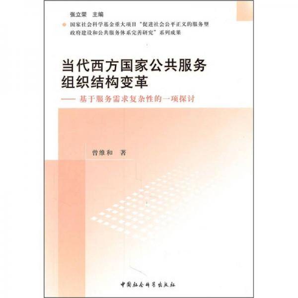 当代西方国家公共服务组织结构变革
