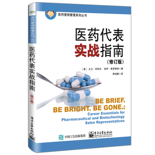 医药代表实战指南(修订版)/医药营销管理系列丛书