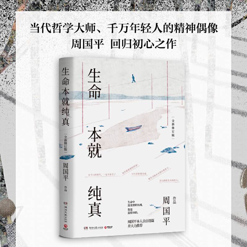 周国平：生命本就纯真