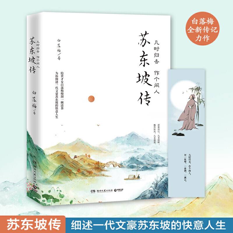 苏东坡传：几时归去 作个闲人