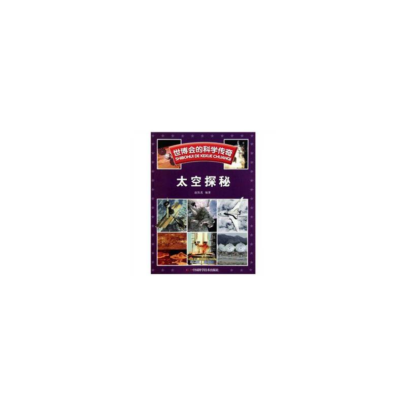 世博会的科学传奇