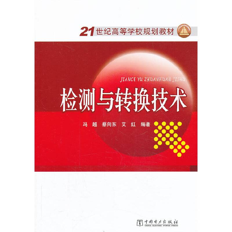 检测与转换技术/21世纪高等学校规划教材