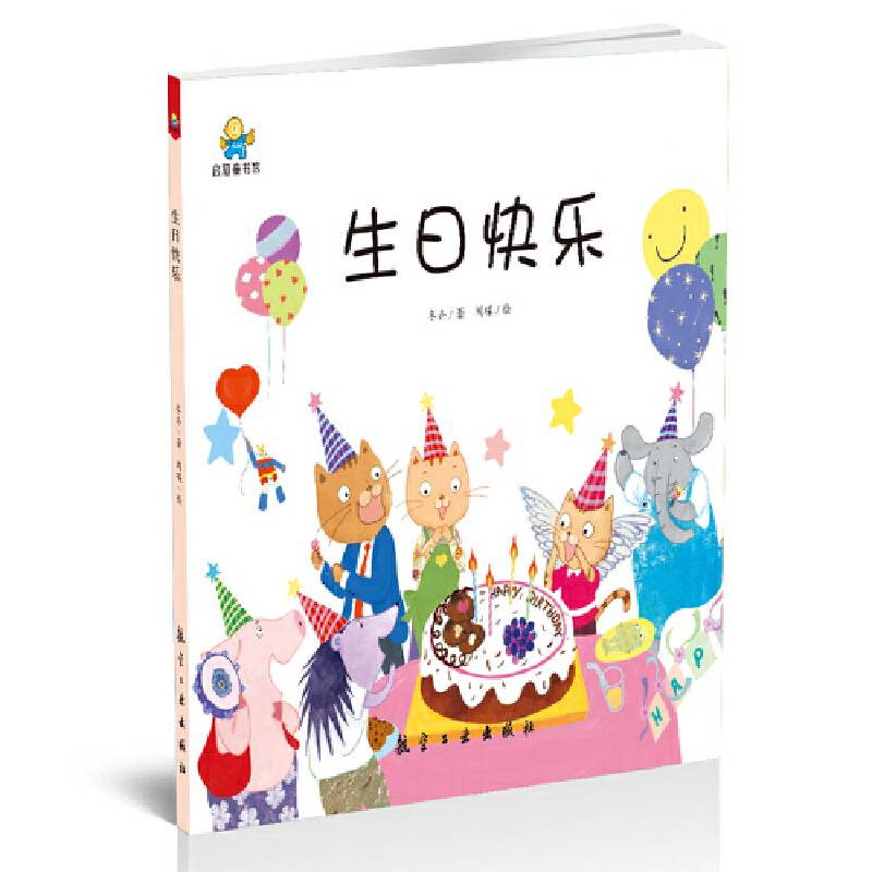 生日快乐――启知童书馆亲子共读绘本