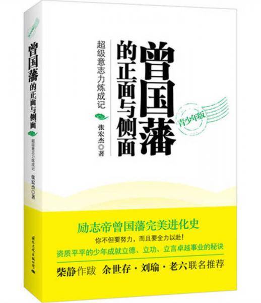 曾国藩的正面与侧面