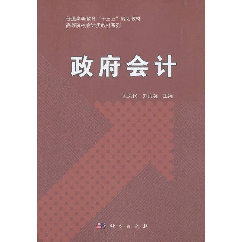 政府会计/普通高等教育“十三五”规划教材，高等院校会计类教材系列