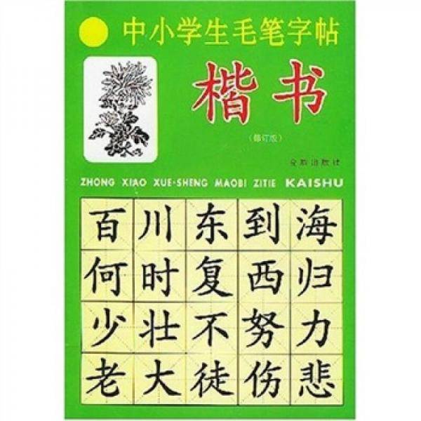 中小学生毛笔字帖