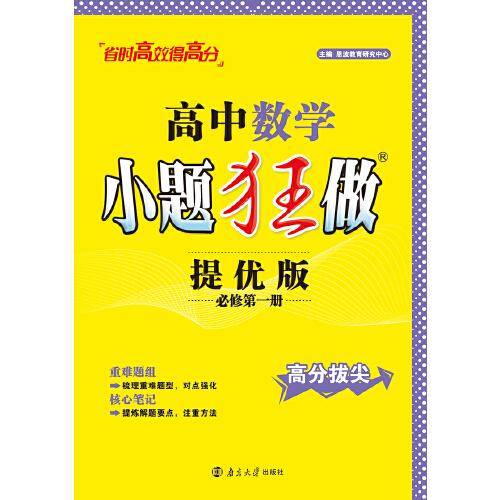 高中数学小题狂做 提优版 必修第一册（苏教）