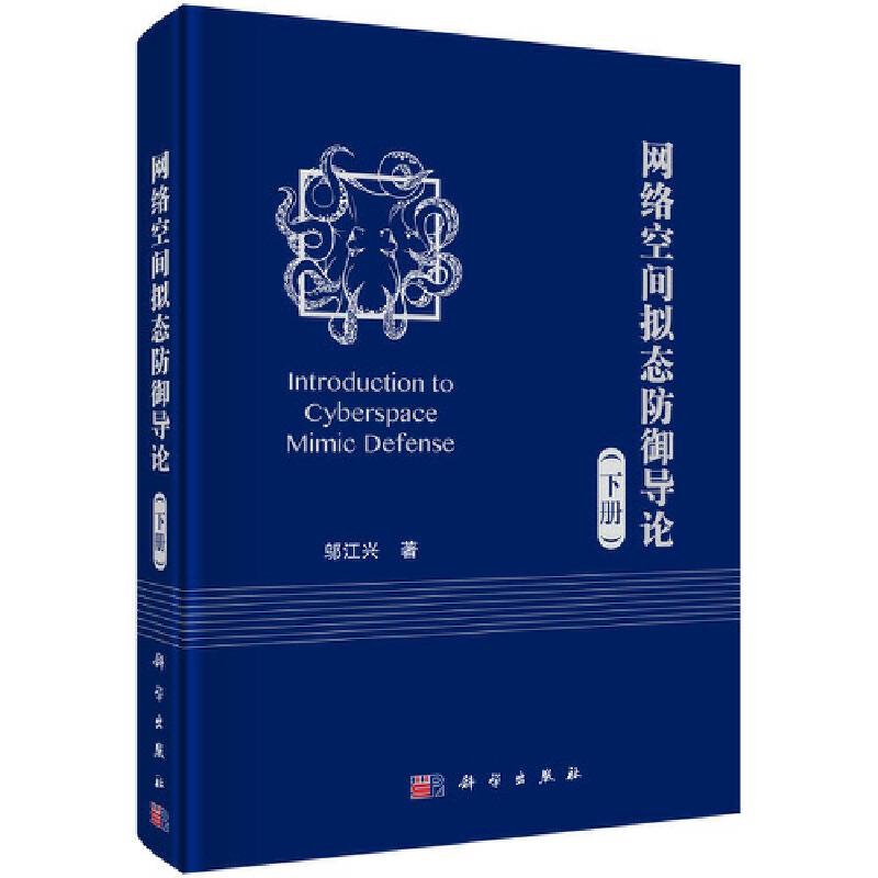 网络空间拟态防御导论