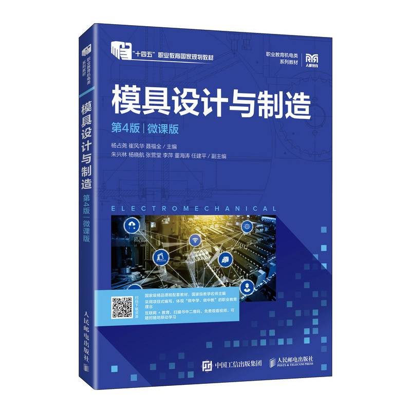 模具设计与制造（第4版）（微课版）