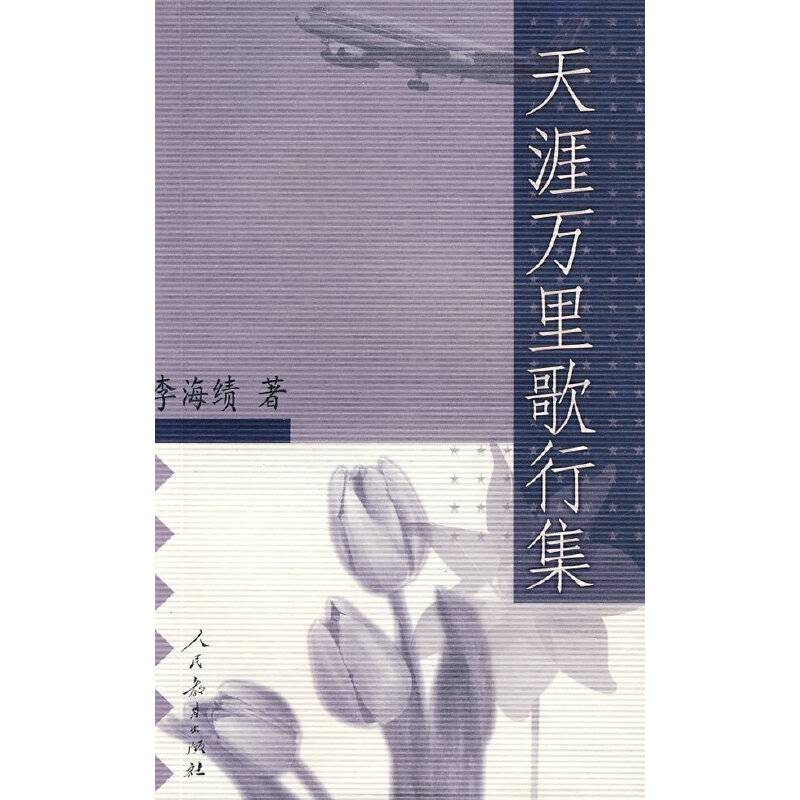 无涯万里歌行集