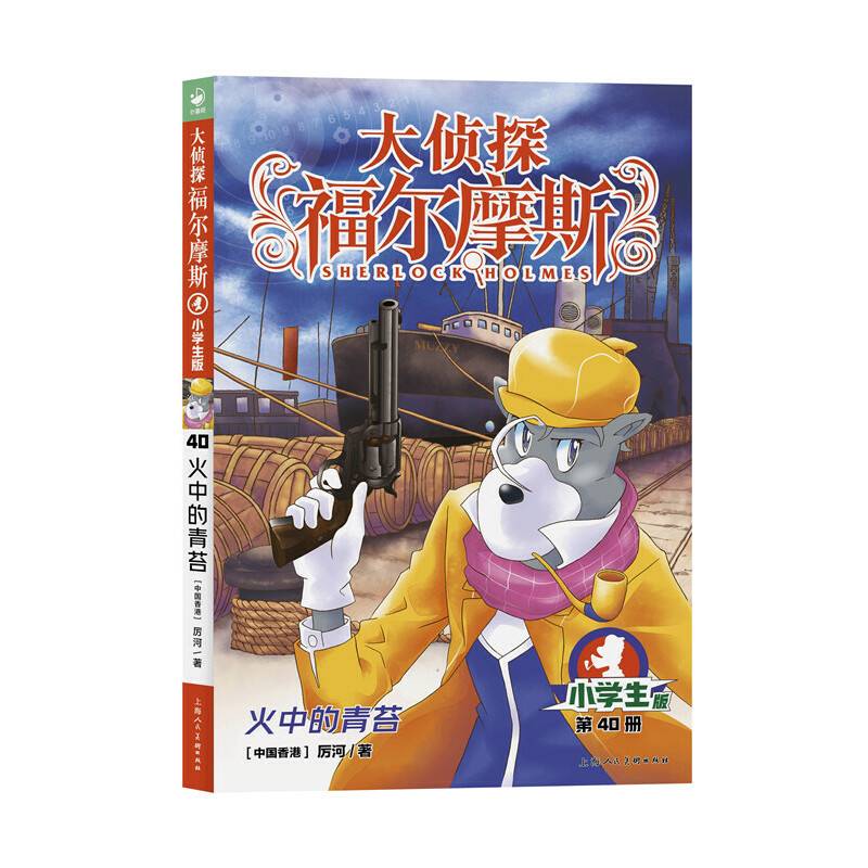 大侦探福尔摩斯（第9辑）：火中的青苔（新版）