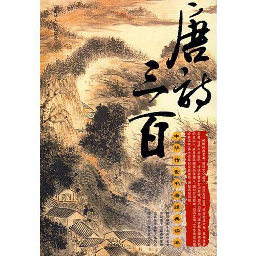 中华传世名著经典读本——唐诗三百