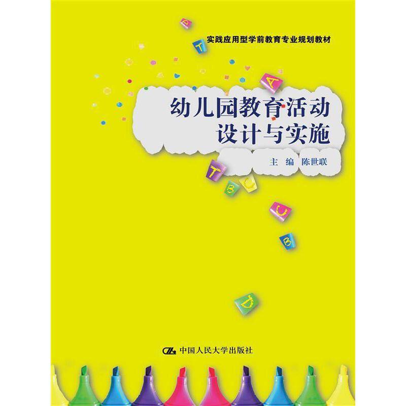 幼儿园教育活动设计与实施