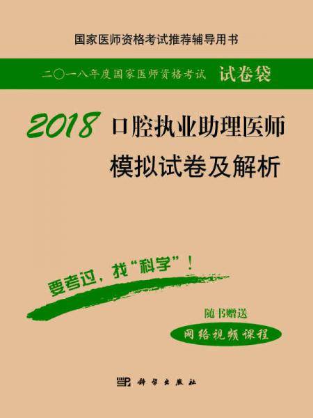 2018口腔执业助理医师模拟试卷及解析