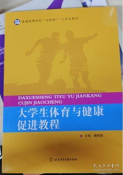 大学生体育与健康促进教程