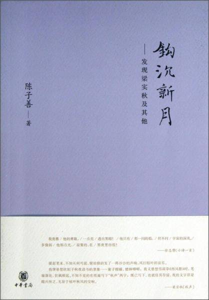 钩沉新月
