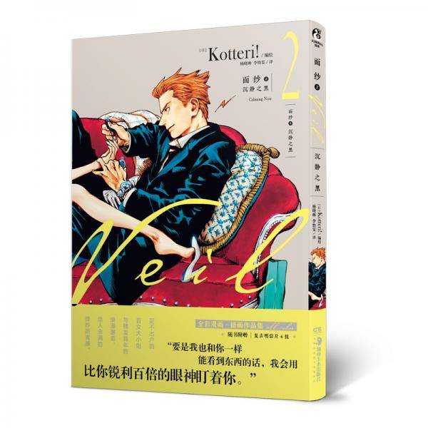 面纱.2漫画：沉静之黑（随书附赠复古明信片4张）日本超人气插画家Kotteri！经典作品