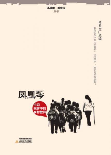 凤凰琴 小说视界里的乡村教师