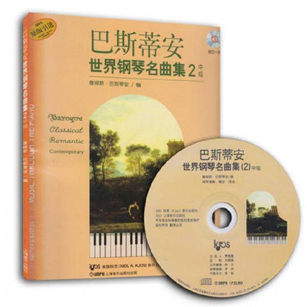 巴斯蒂安世界钢琴名曲集2中级附CD一张