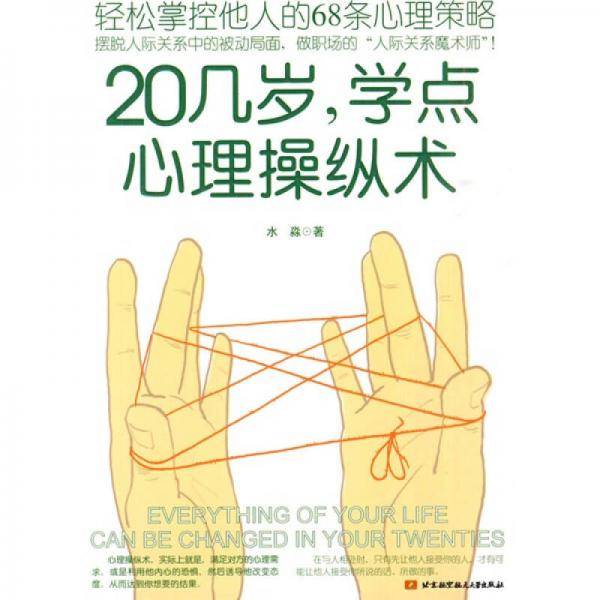 20几岁，学点心理操纵术